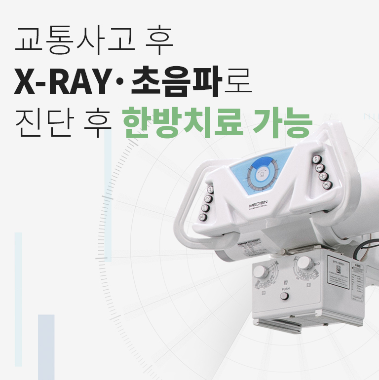 교통사고 후 X-RAY·초음파로 진단 후 한방치료 가능