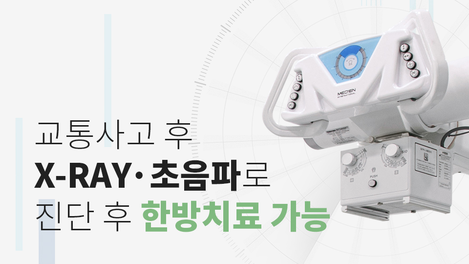 교통사고 후 X-RAY·초음파로 진단 후 한방치료 가능